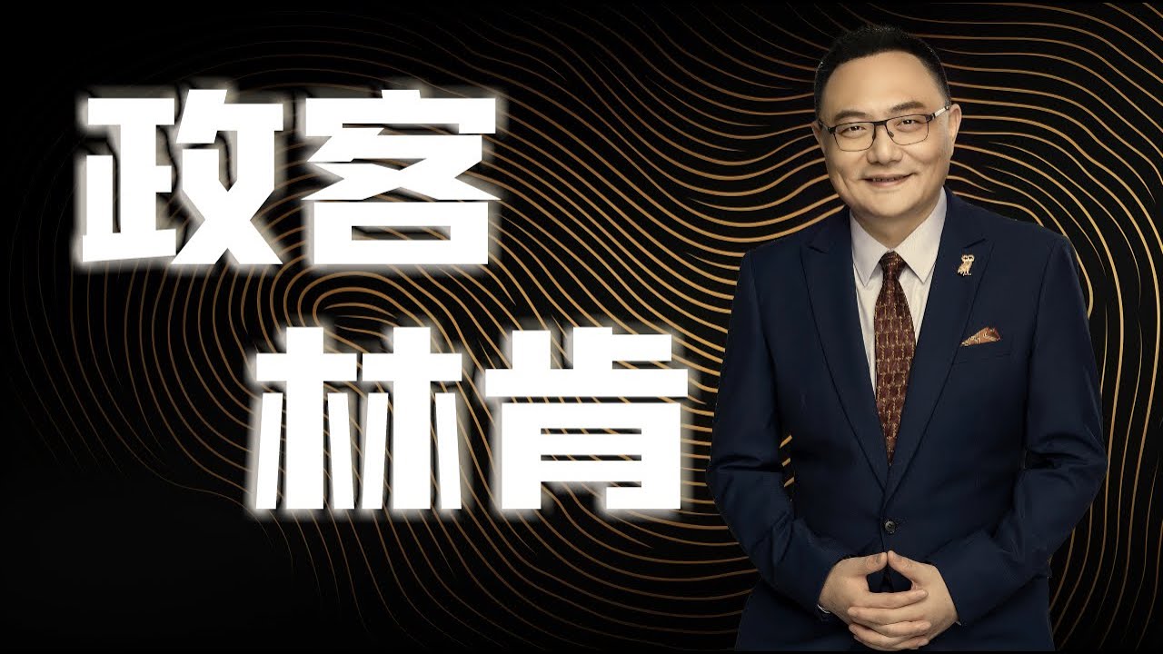 罗辑思维  37  政客林肯