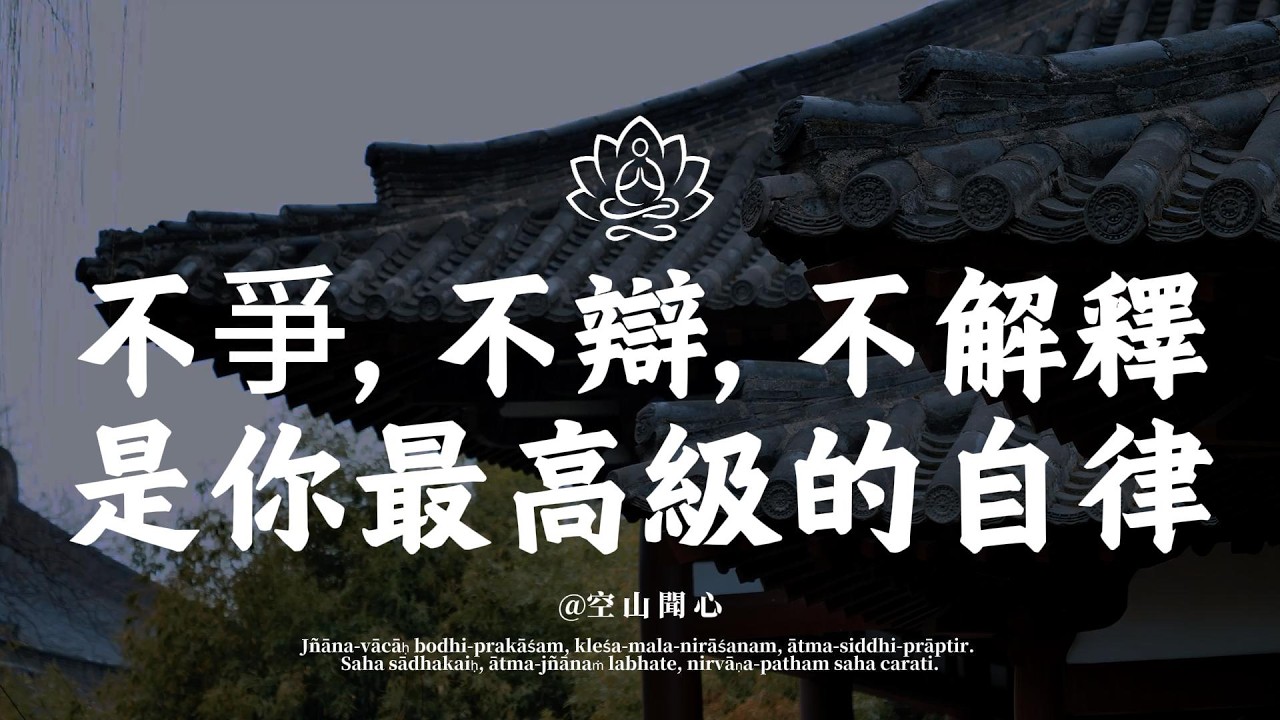 卸下不属于你的重担！记住这&ldquo;三不&rdquo;，彻底戒掉你的讨好与内耗。你会发现：人生原来可以如此轻松｜空山聞心 #佛學 #修行 #國學 #人生感悟 #治癒#開悟