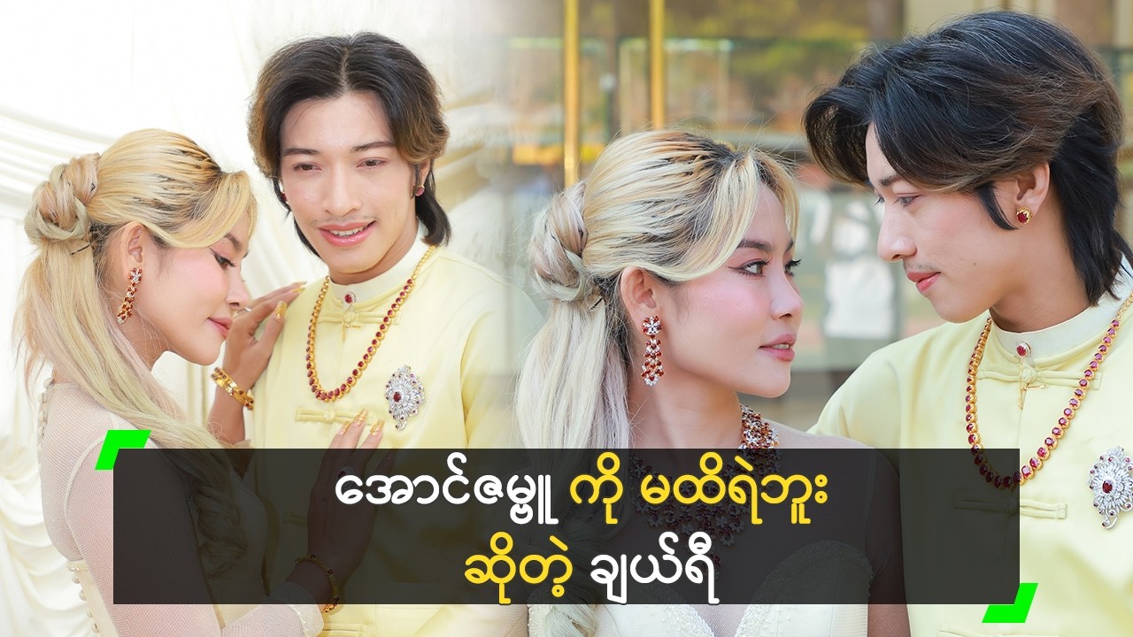 Sold Out ဖြစ်မှာကြောက်လို့ ဇမ္ဗူ့ကို မထိရဲဘူး’ ချယ်ရီ