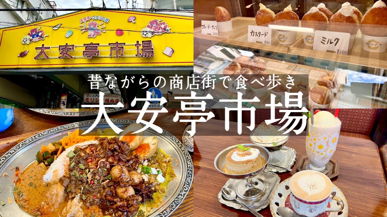 【神戸市中央区】春日野道駅✨大安亭市場でお買い物＆グルメ巡り🚶‍♀️スパイスカレーが美味しい喫茶店🍛ニュータンバ＆ニューオープンのドーナツ屋🍩コレ・ド・ナッツ！ちょっとどころじゃないです🥦