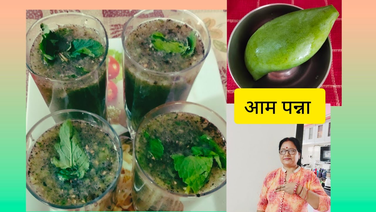 गर्मियों में बनाए आम पन्ना बिना गुड़ के ।Aam Panna Recipe।Summer Drink Recipe।Anjusharma।