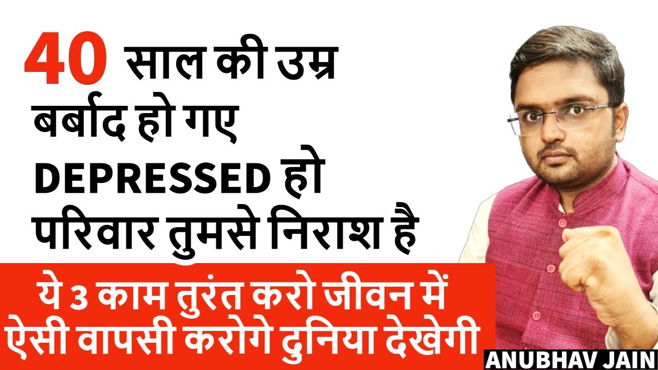 40 साल की उम्र | DEPRESSED हो? बर्बाद हो गए? परिवार तुमसे निराश है? ज़िम्मेदारियाँ? 3 काम तुरंत करो