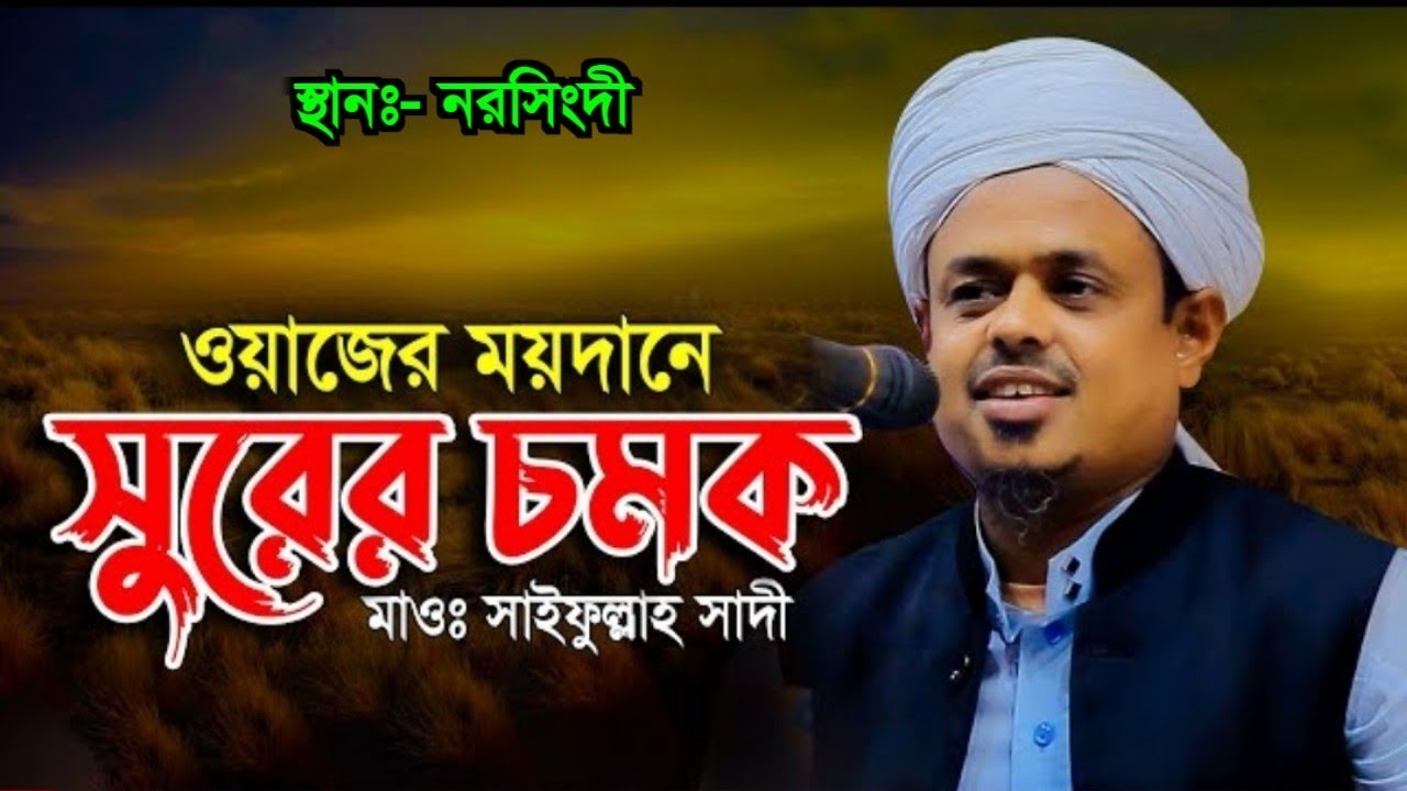 মাওলানা সাইফুল্লাহ সাদী | ২০২২ সালের সেরা ওয়াজ | mawlana Saifullah Sadi, Bangla waz, madrasha tv