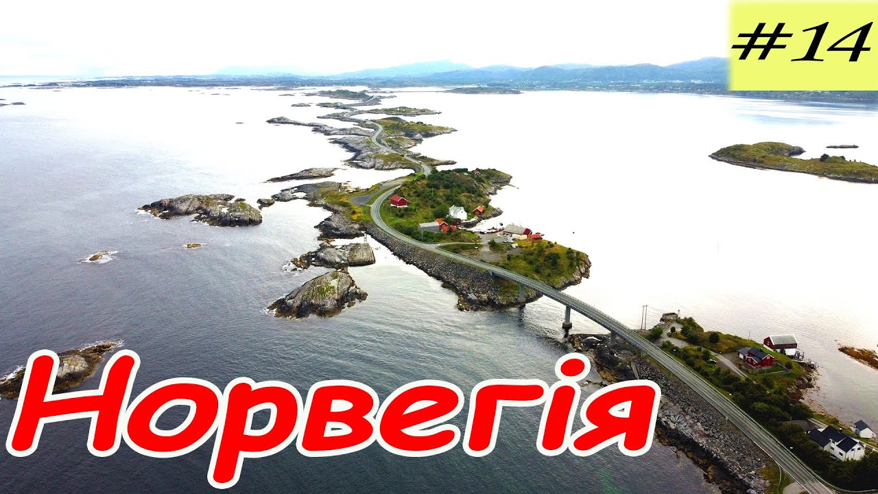 Атлантическая дорога и тоннель на дне океана. Велопутешествие по Норвегии. 14 серия.
