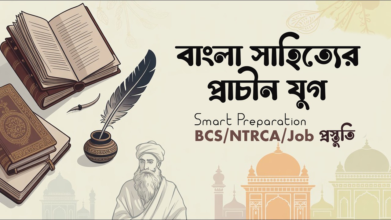 বাংলা সাহিত্যের প্রাচীন যুগ | Smart Preparation | BCS/NTRCA/Job প্রস্তুতি | EduJob BD