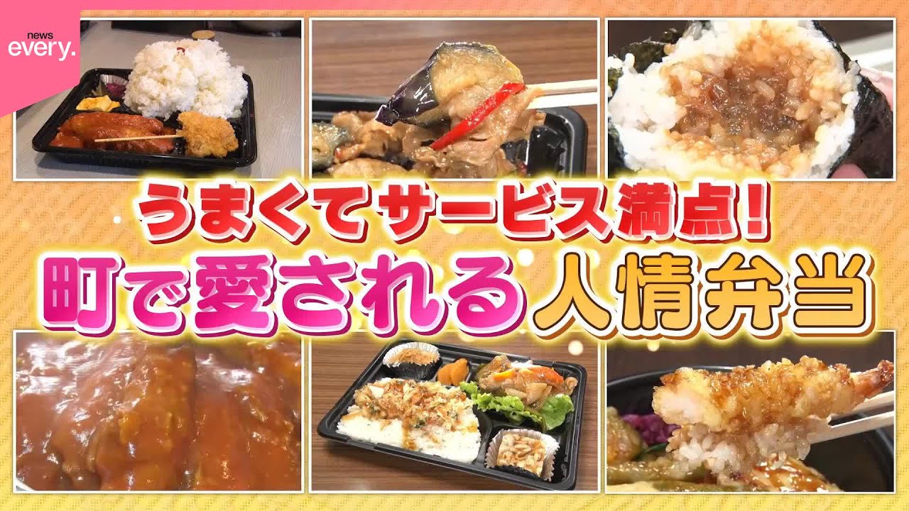 【熟練の技】安くてウマい！町で愛される人情弁当⑬『every.特集』