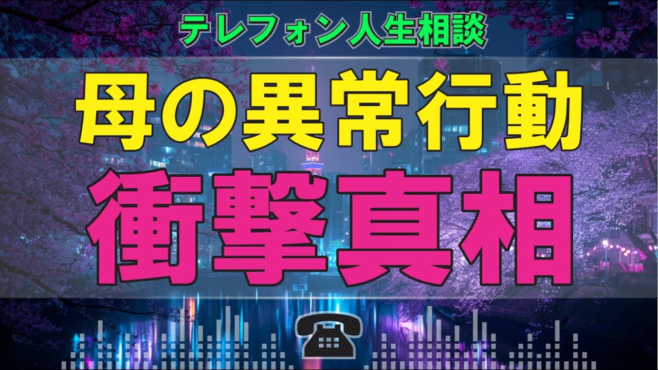 【テレフォン人生相談】普通の母ではなかった! 息子を壊した「異常な支配」