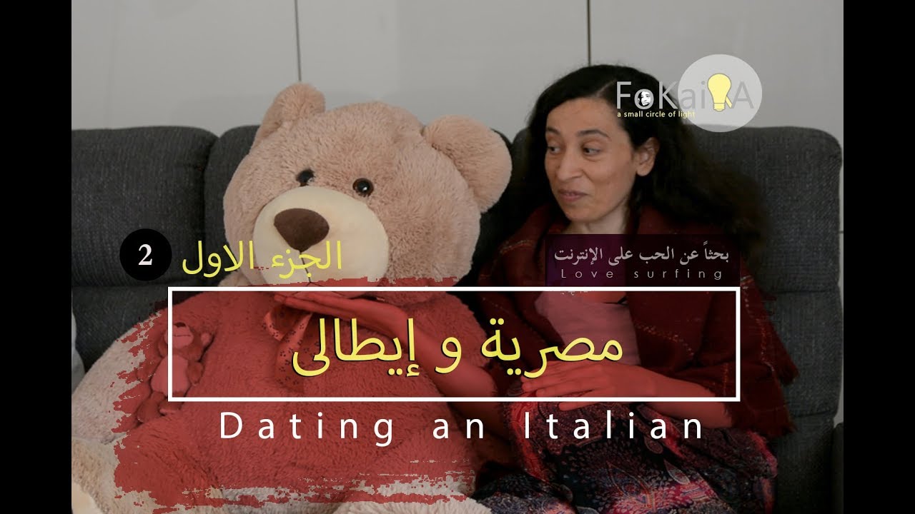 The first date - Love surfing الفكيرة 246 | الحب على الإنترنت الموعد الأول