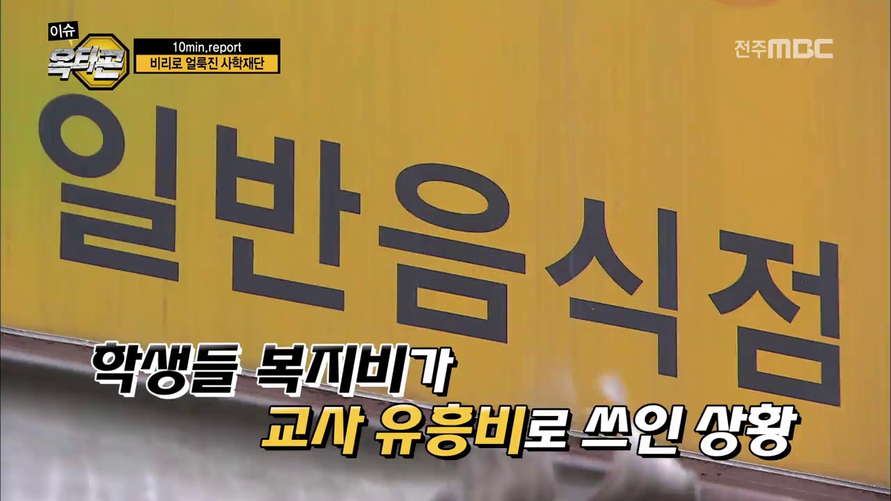10min. - '그들만의 왕국' 비리로 얼룩진 사학재단