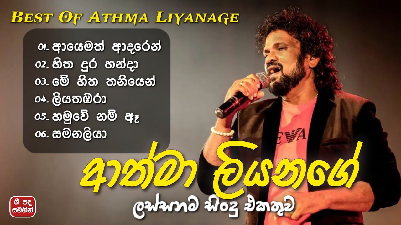 ආත්මා ලියනගේ ලස්සනම ගීත එකතුව (ගී පද සමගින්) | Athma Liyanage Best Songs Collection
