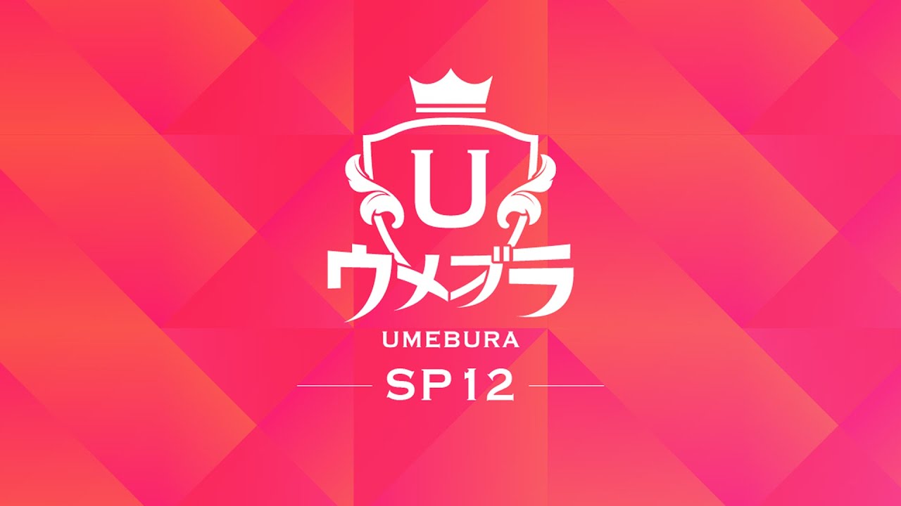 Umebura SP12 | English Stream | Ft: Zackray, acola, Miya, Hurt, Shuton, Raru, Kameme, Tea, & more!