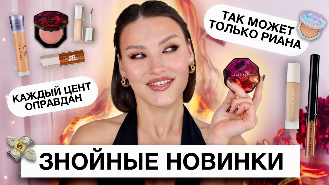 FENTY BEAUTY🔥Мечта или разочарование? Обзор последних новинок бренда Рианы!