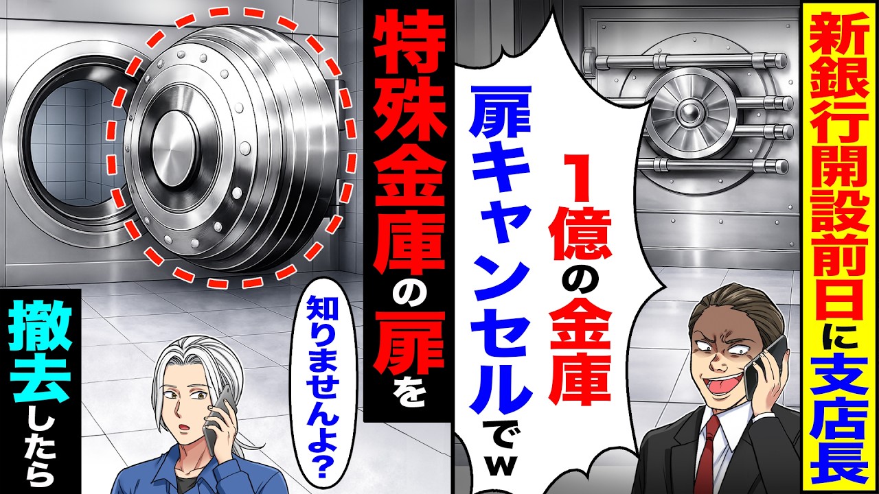 【スカッと】新銀行の開設前日に支店長「1億の金庫扉キャンセルでw」→特殊合金の扉を「知りませんよ」撤去した結果【総集編】【漫画】【漫画動画】【アニメ】【スカッとする話】【2ch】