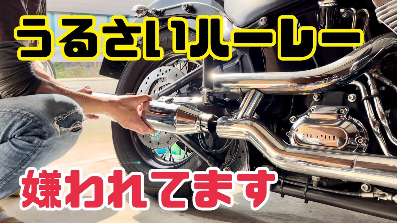 うるさいハーレーは嫌われるので北米マフラーに交換しました