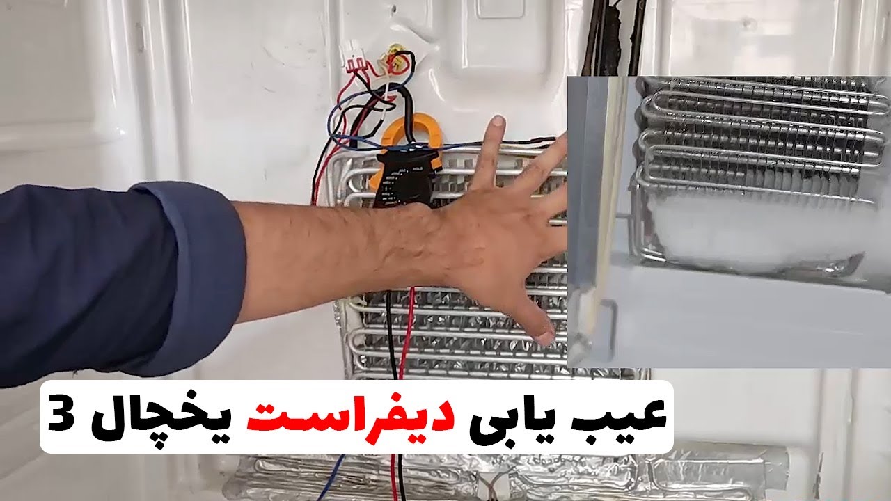عیب یابی دیفراست یخچال و مشکل خنک سازی یخچال 3 (قسمت102)👨‍🔧❄️