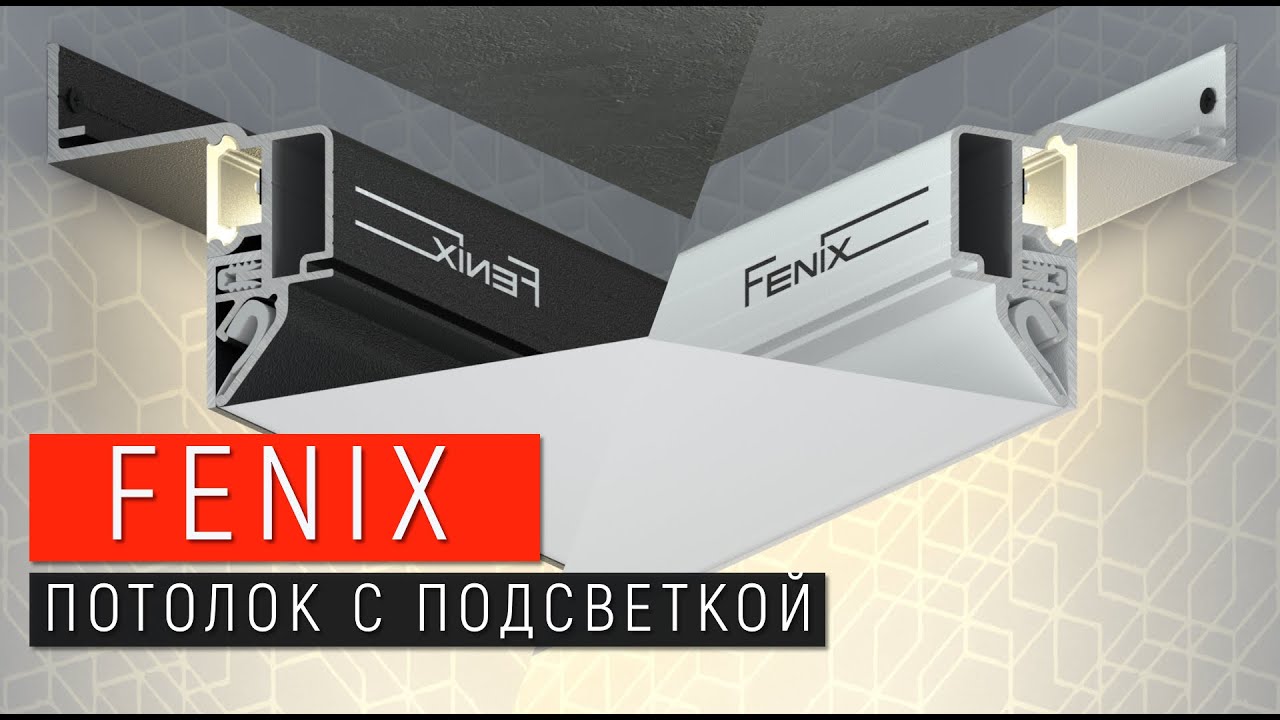 ПОТОЛОК С ПОДСВЕТКОЙ | ПРОФИЛЬ FENIX | ПРОЕКТ 5+