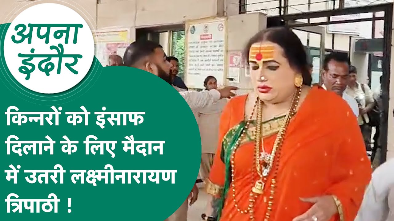 Apna Indore: Laxminarayan Tripathi has now come forward to provide justice to transgender people!...