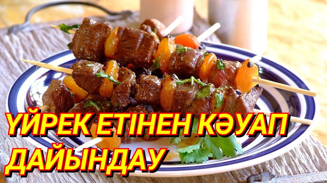 Үйрек етінен КӘУАП (ШАШЛЫК) маринат жасайтын боламыз. Аңшы, балықшы жігіттір сақтап алыңыз 🥩🥩🥩🫕🫕🫕🍡🍡🍡