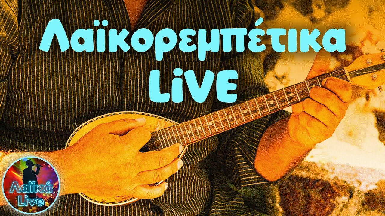 Λαϊκορεμπέτικα LIVE  | Λαϊκά Live