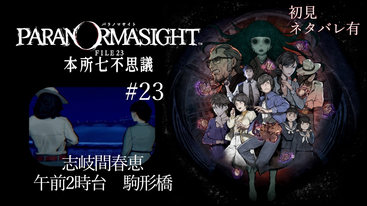 マダムの過去と、できるプロタン【パラノマサイト FILE23 本所七不思議】#23