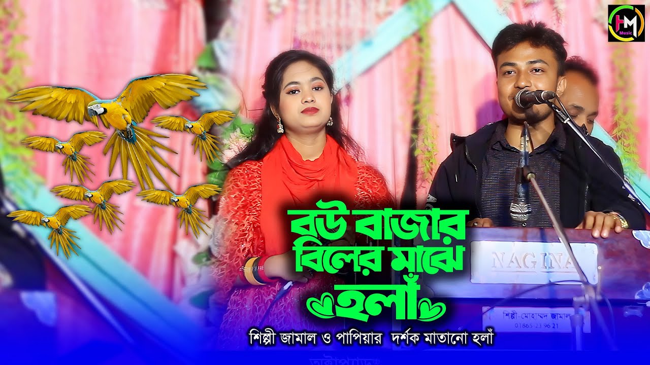 বউ বাজার বিলের মাঝে হলাঁ। শিল্পী জামাল ও পাপিয়া জুটির হলাঁ।Ancholik Music। @HamidMusicOfficial। 2025