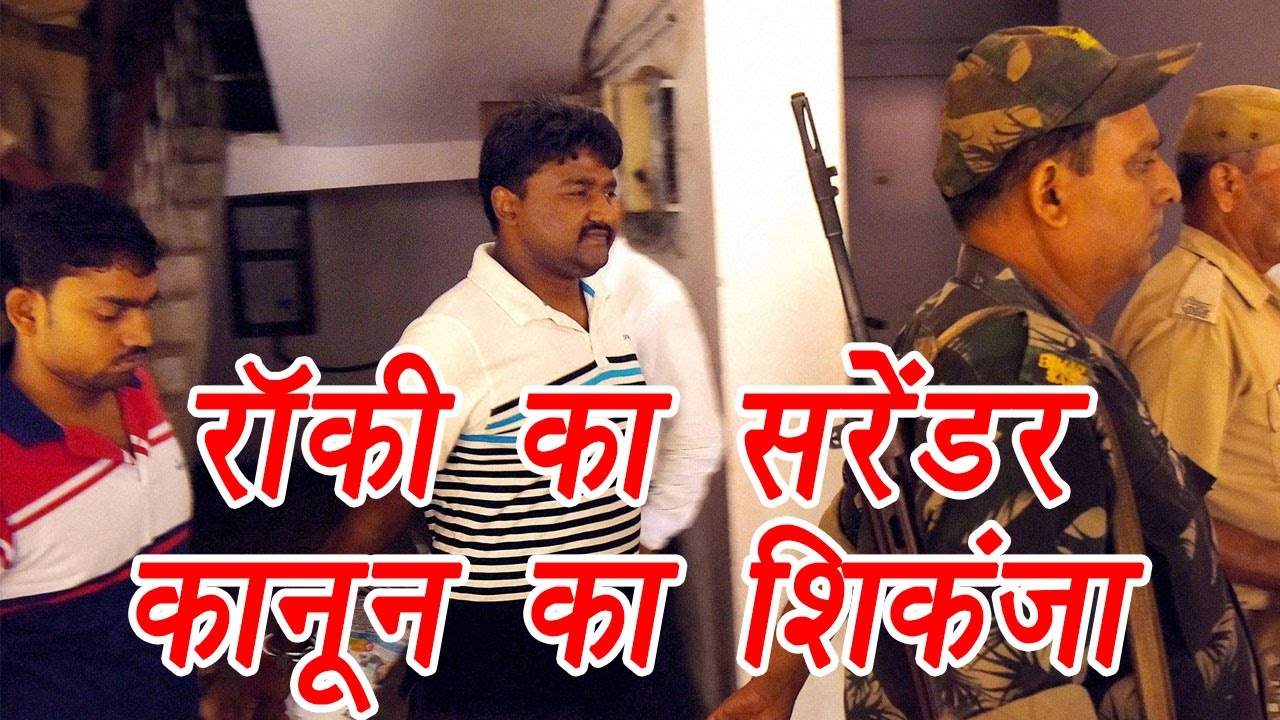 Rocky Yadav surrenders in Gaya court, SC stayed the bail । वनइंडिया हिंदी