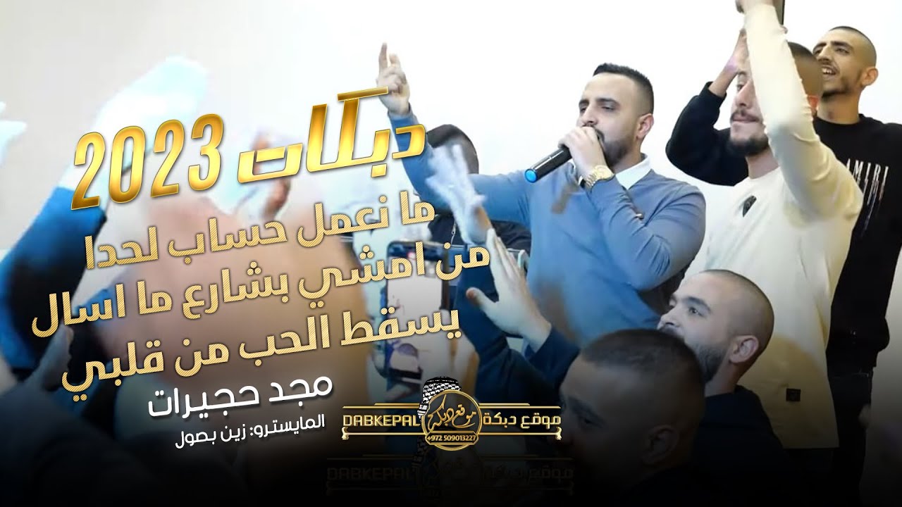 ما نعمل حساب لحدا | جديد دبكات من امشي بشارع ما اسال | يسقط الحب من قلبي | مجد حجيرات وزين بصول 2023