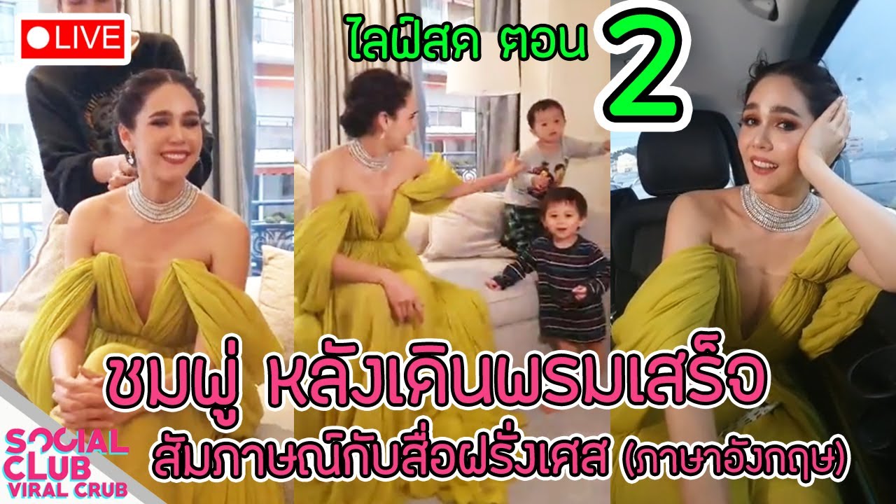 ไลฟ์สดตอน2 ชมพู่ อารยา ให้สัมภาษณ์สื่อช่องอันดับหนึ่งของฝรั่งเศส หลังเดินพรมแดงครบทั้ง4วัน