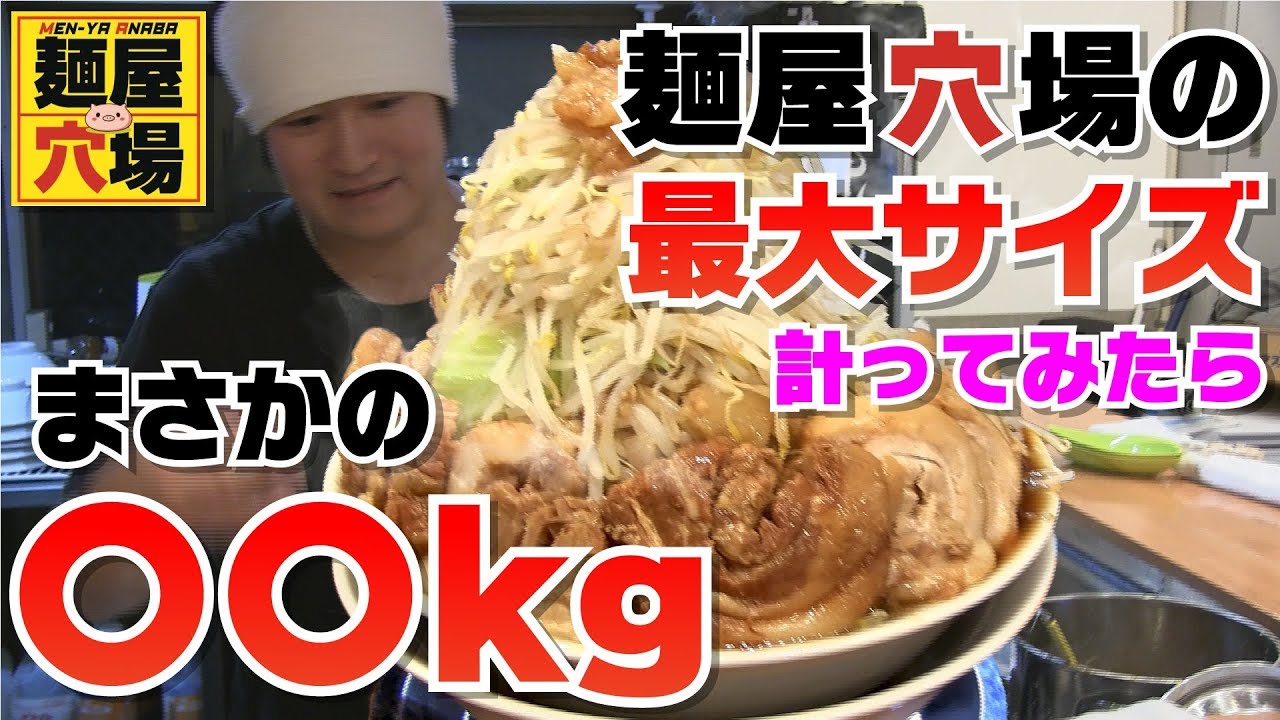 麺屋穴場特大豚マシマシの完食を目指します！