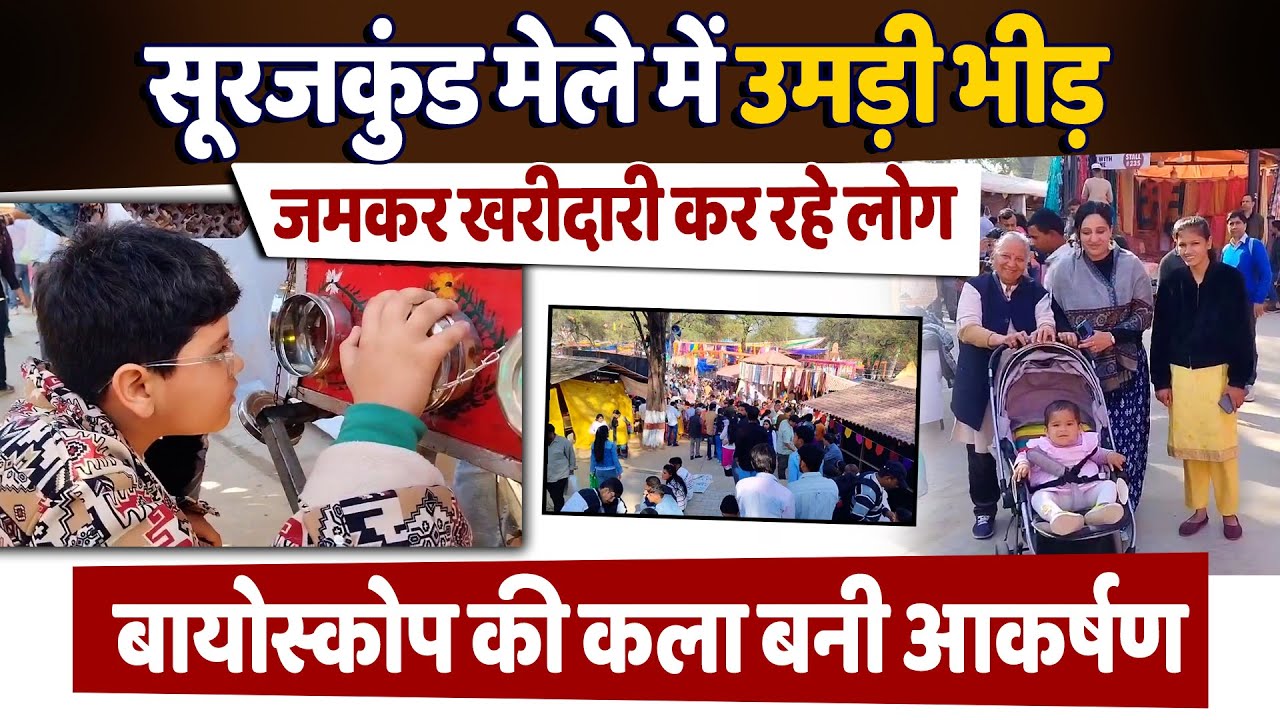 अब तक 9 लाख लोग देख चुके सूरजकुंड मेला, लुप्त होती बायोस्कोप की कला बन रही है पसंद