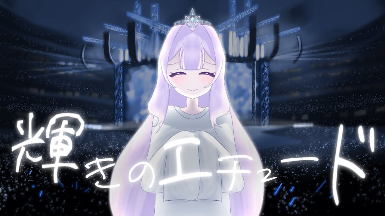 輝きのエチュード/天川あまね