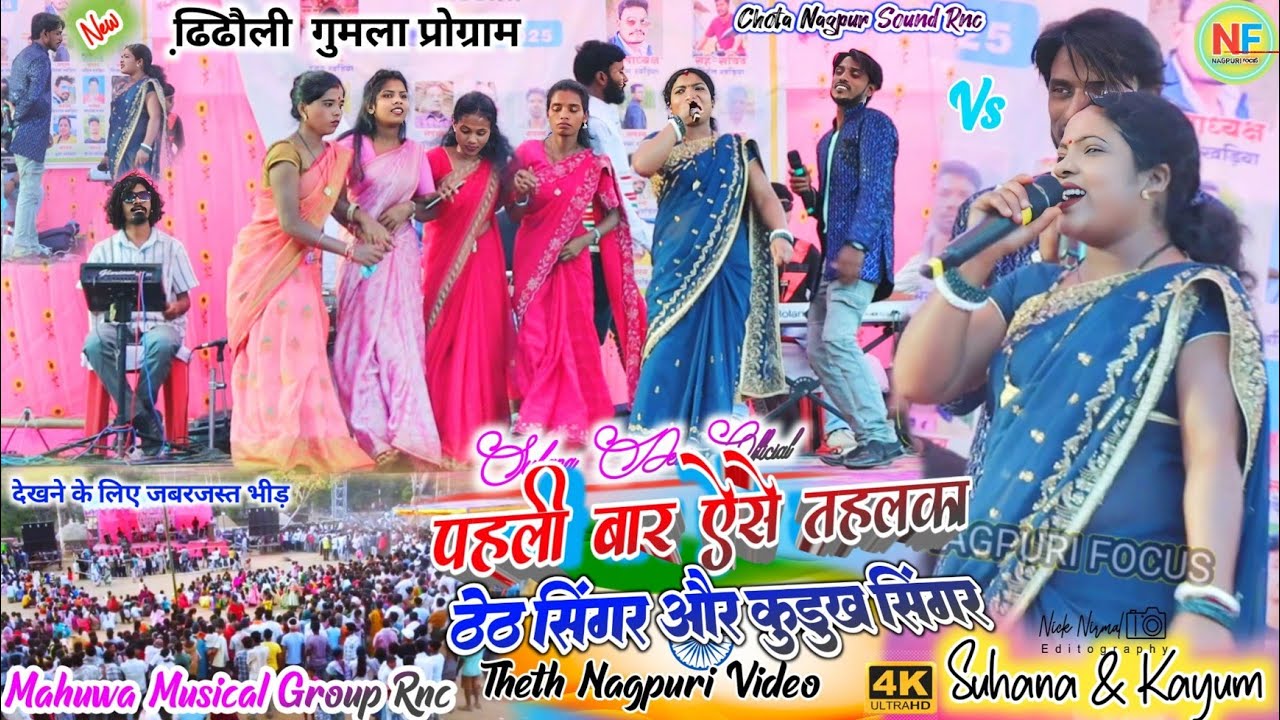 तेलंगा खड़िया ढ़िढौली प्रोग्राम 🌿 सुहाना और कयुम का जलवा पहली बार ऐसे देखने को मिलेगा ✨ ठेठ नागपुरी