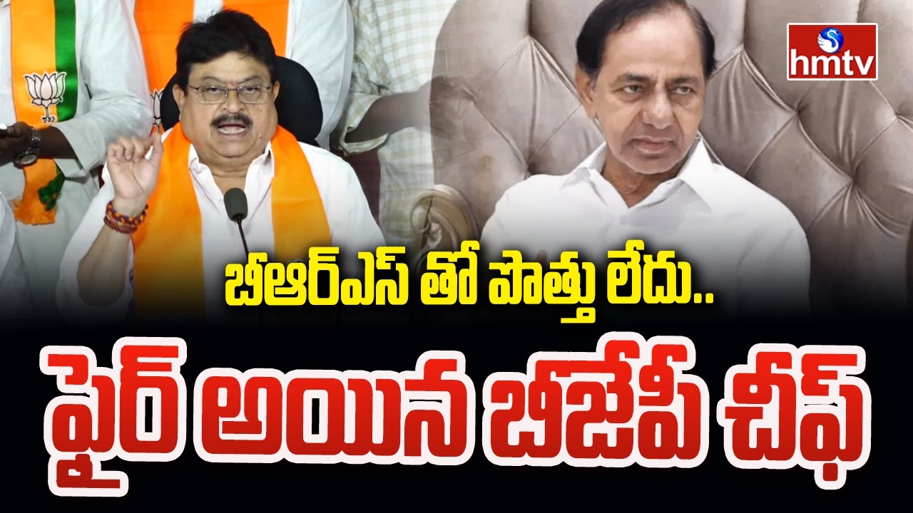 బీఆర్ఎస్ తో పొత్తు లేదు..ఫైర్ అయిన బీజేపీ చీఫ్ | Bjp Chief Ramchander Rao Sensational Comments |hmtv