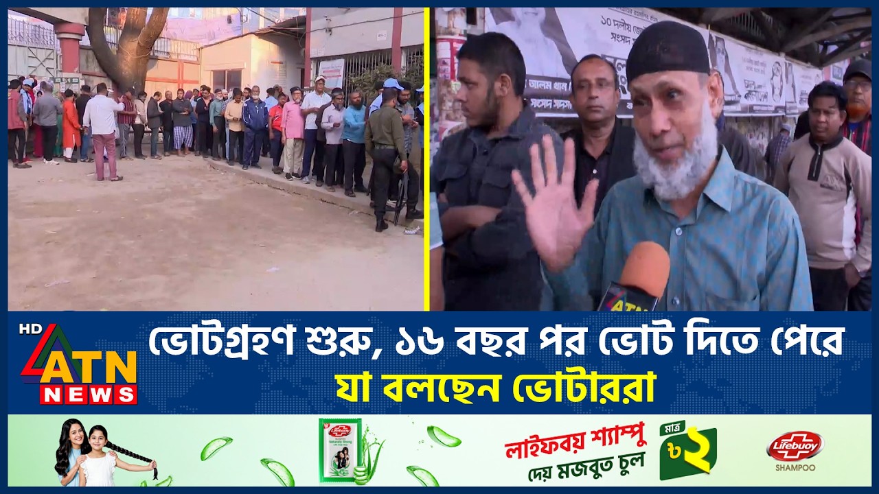 ভোটগ্রহণ শুরু, ১৬ বছর পর ভোট দিতে পেরে যা বলছেন ভোটাররা | Election | Voter reaction | ATN News
