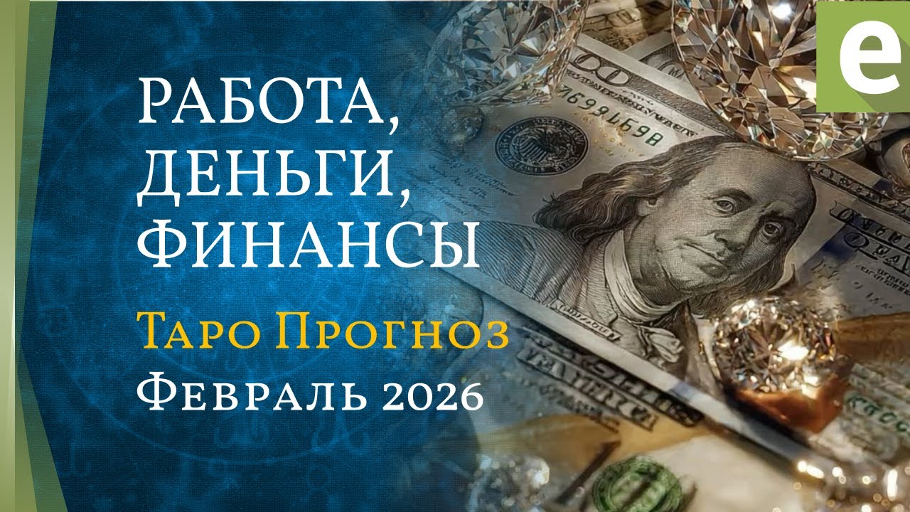 ФЕВРАЛЬ 💲 РАБОТА, ДЕНЬГИ, ФИНАНСЫ 🎴 ТАРО ПРОГНОЗ