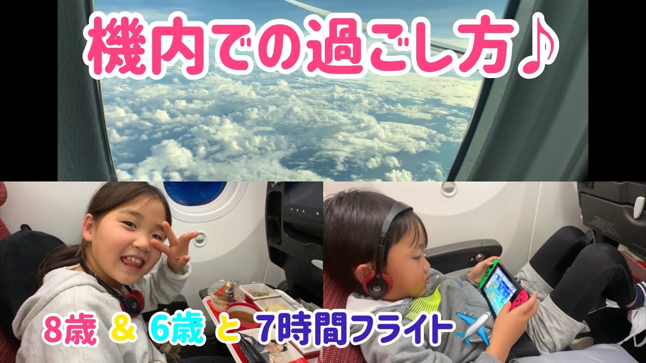 【飛行機の機内で子供達はどう過ごしている！？】8歳6歳の7時間フライト✈️|成田～クアラルンプール編🇲🇾
