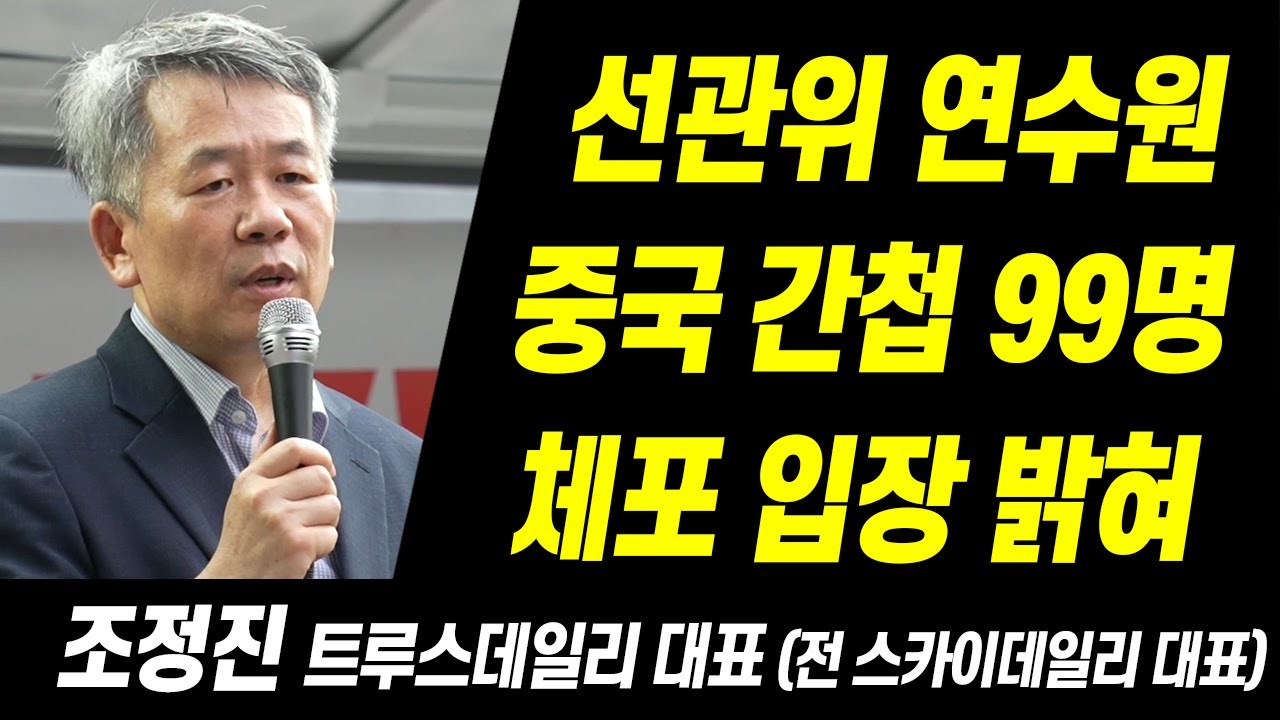 조정진 트루스데일리 대표(전 스카이데일리 대표), 중국 간첩 99명 체포에 대한 입장 밝혀 250828 #코리아드림뉴스