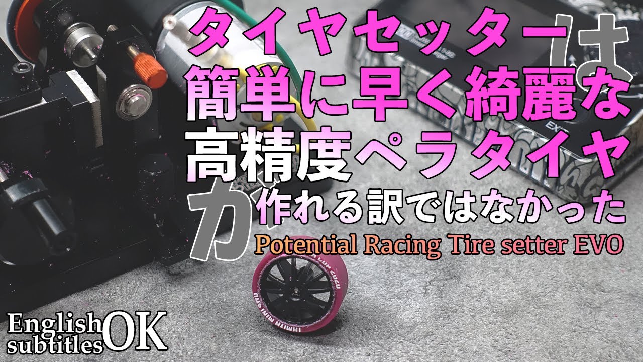【ミニ四駆】簡単に早く綺麗に高精度ペラタイヤが作れるわけではない！！ポテンシャルレーシングのタイヤセッターご紹介！！【Mini4WD】