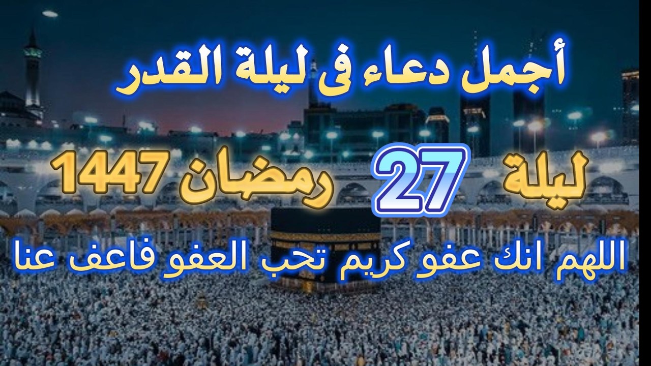 دعاء في ليلة الاحد 27  من شهر رمضان المبارك للشيخ عبد العزيز سحيم ردده الان تصب عليك الارزاق والفرج