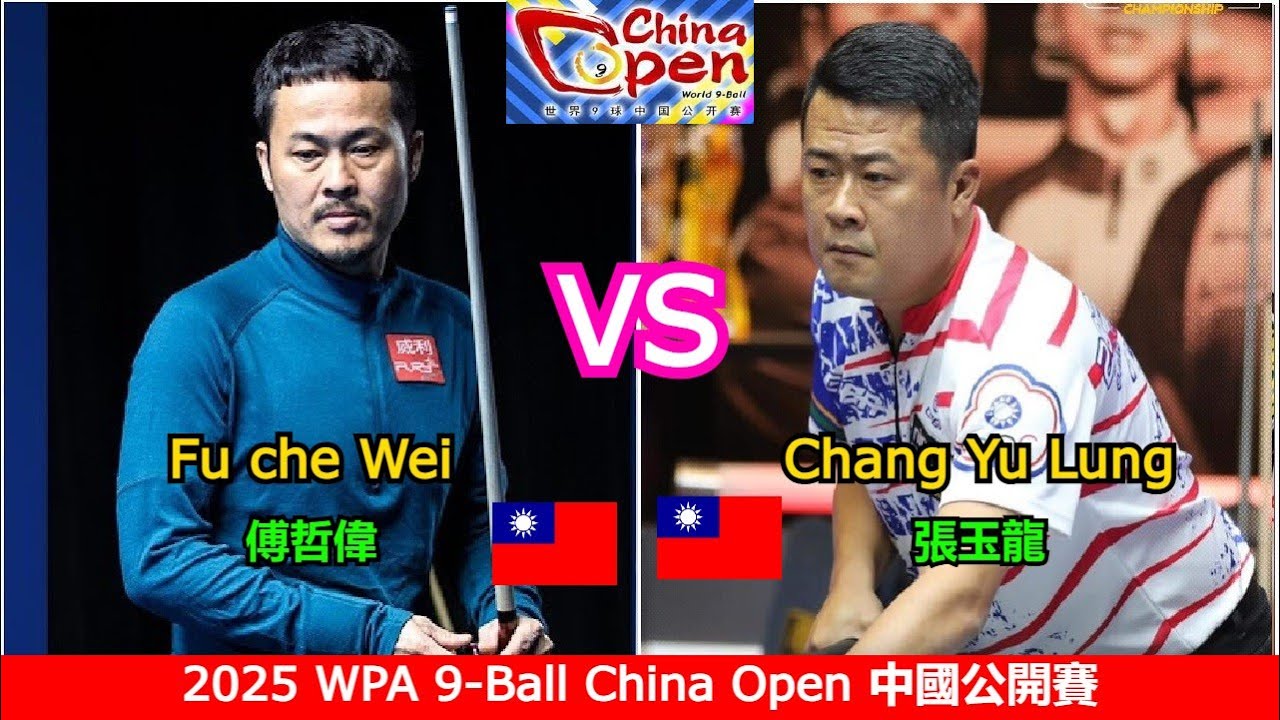 Fu che Wei 傅哲偉 🆚️ 張玉龍 Chang Yu Lung | 2025 WPA 9-Ball China Open 中國公開賽
