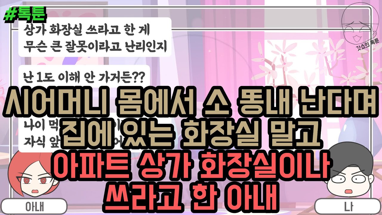 톡툰] 시어머니 몸에서 소 똥내 난다며 집에 있는 화장실 말고 아파트 상가 화장실이나 쓰라고 한 아내 | 갓쇼의톡툰