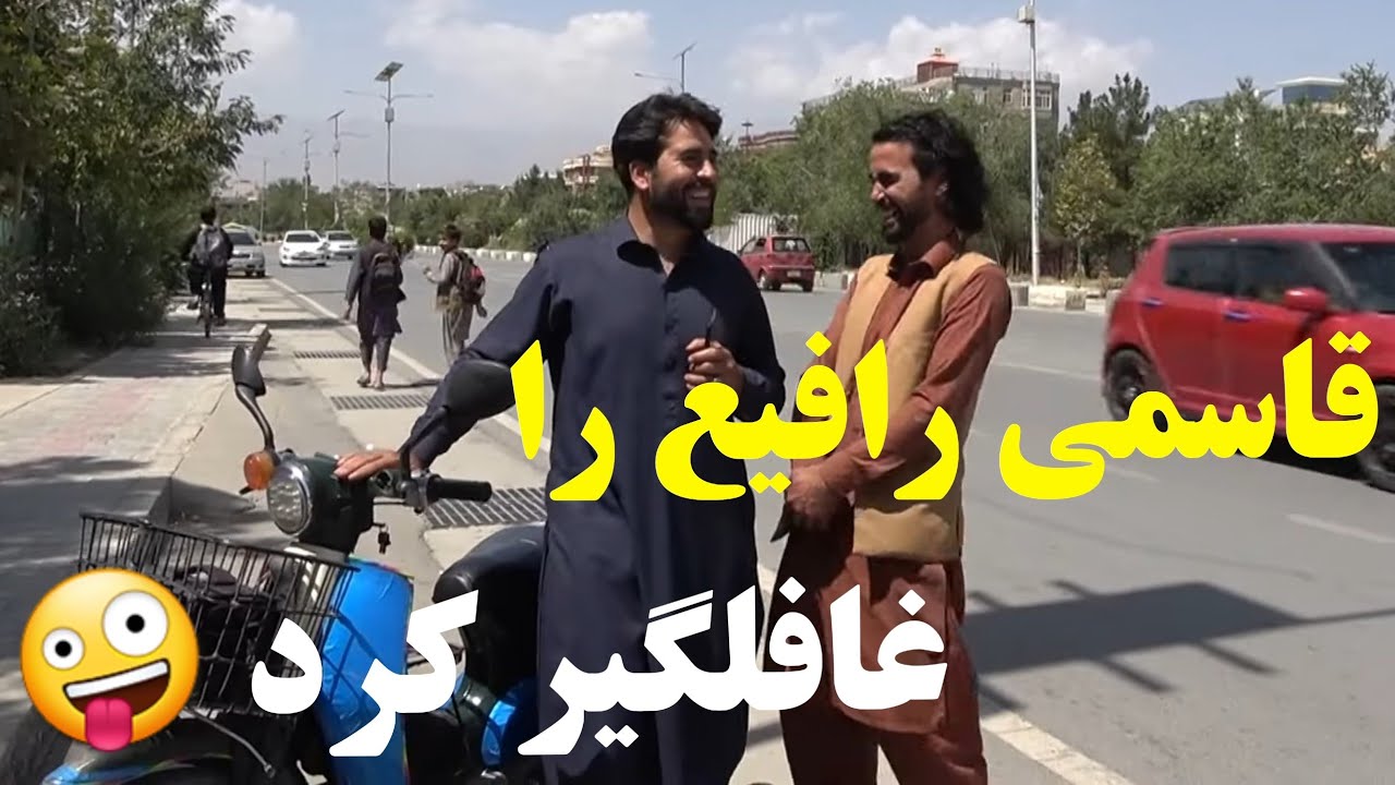 قاسمی موتر سایکل رافیع را تکر داد 😂