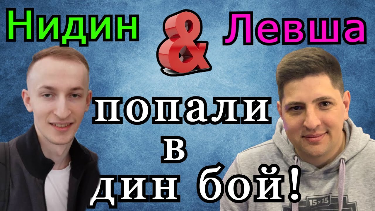 НИДИН и ЛЕВША ПОПАЛИ в ОДИН БОЙ!!! Кто ПОКАЗАЛ СКИЛЛ?
