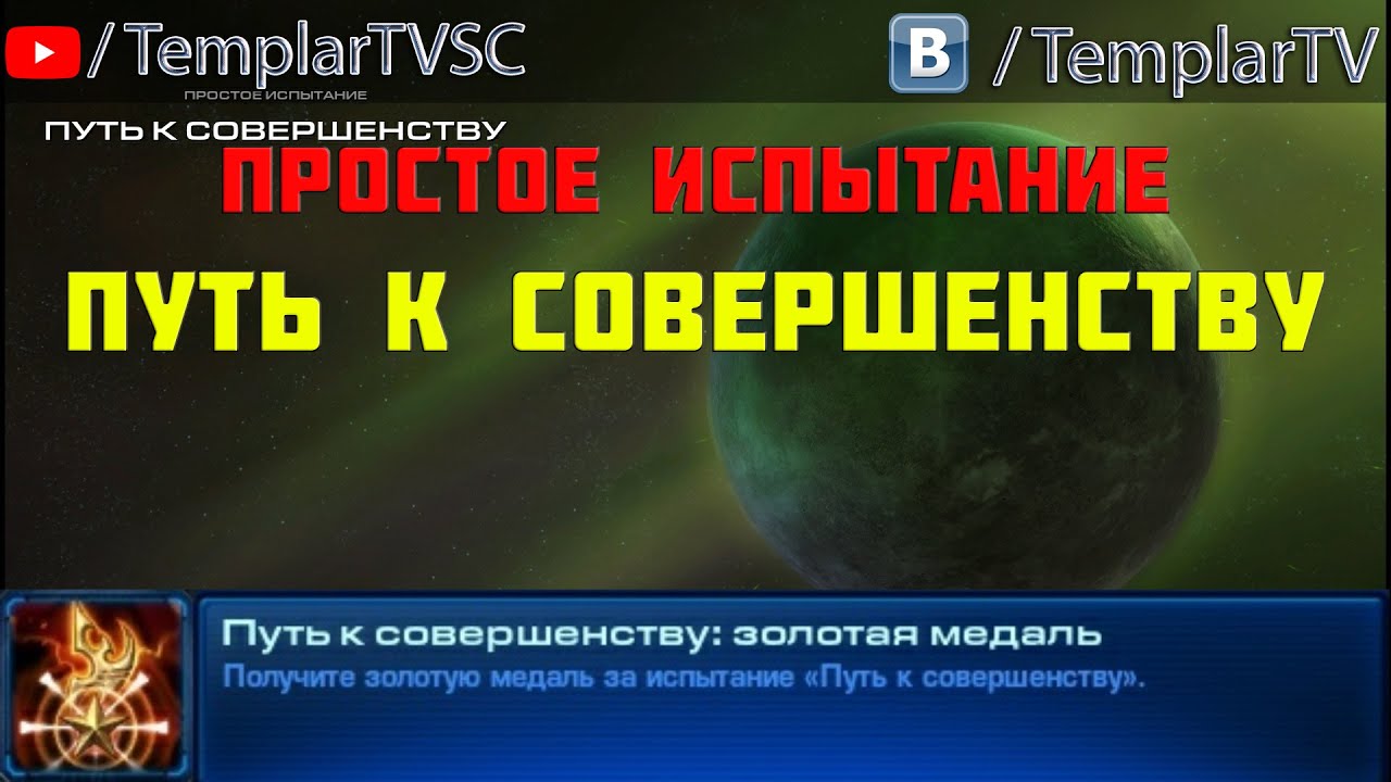 Starcraft 2: WoL | Испытание 2 - Путь к совершенству