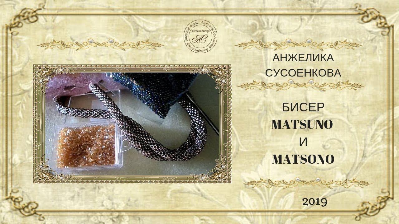 Бисер MATSUNO , MATSONO
