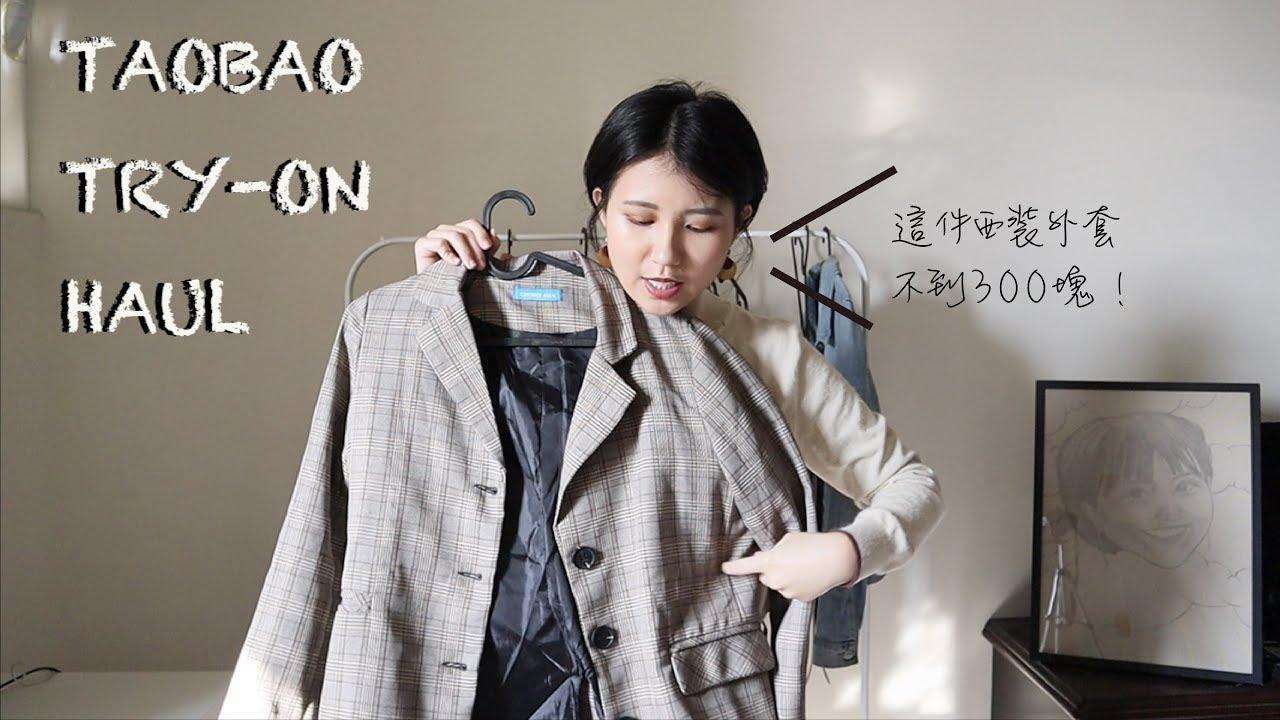 淘寶雙11 開箱來啦～～～西裝外套不到300超級值得入手！！ Taobao try-on haul