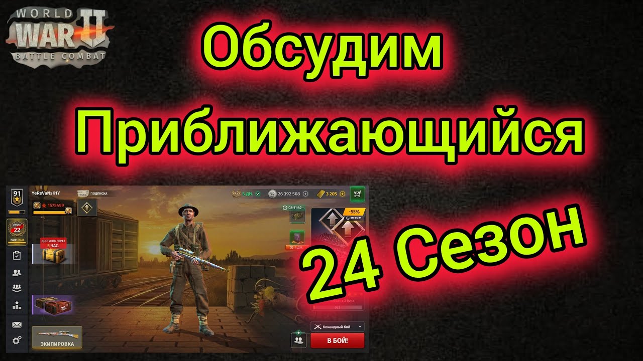 Игра World War 2: Обсудим Приближающийся 24 Сезон