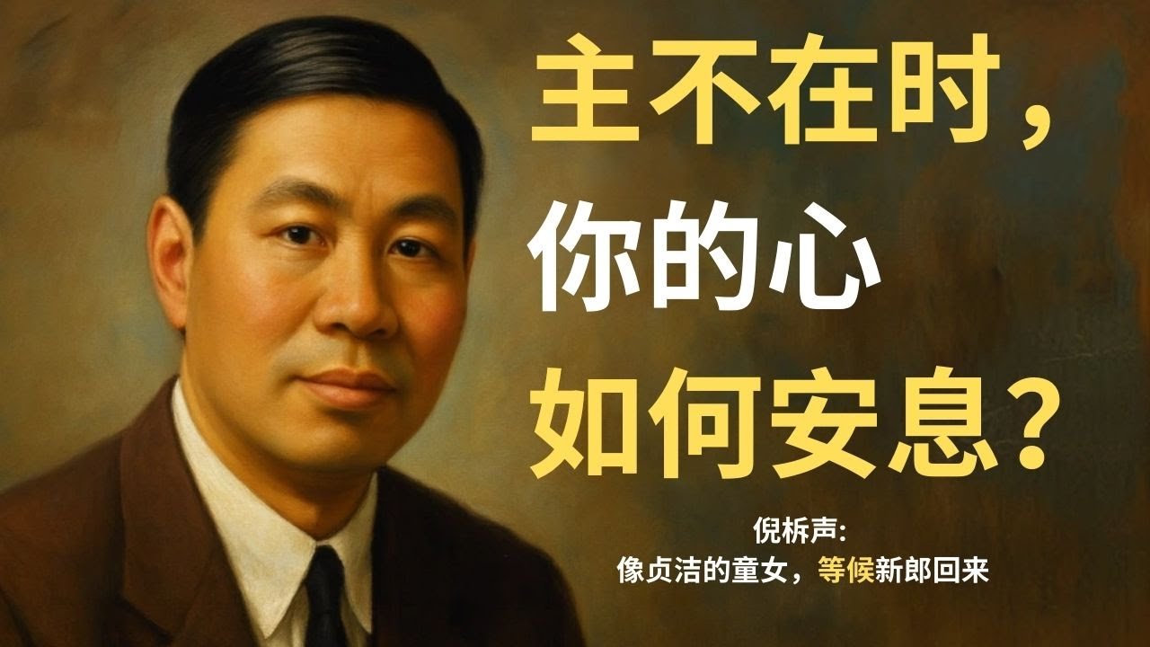 倪柝声解析提灯等候的秘密：如何在主回来之前，保持“贞洁童女”的灵里光景。