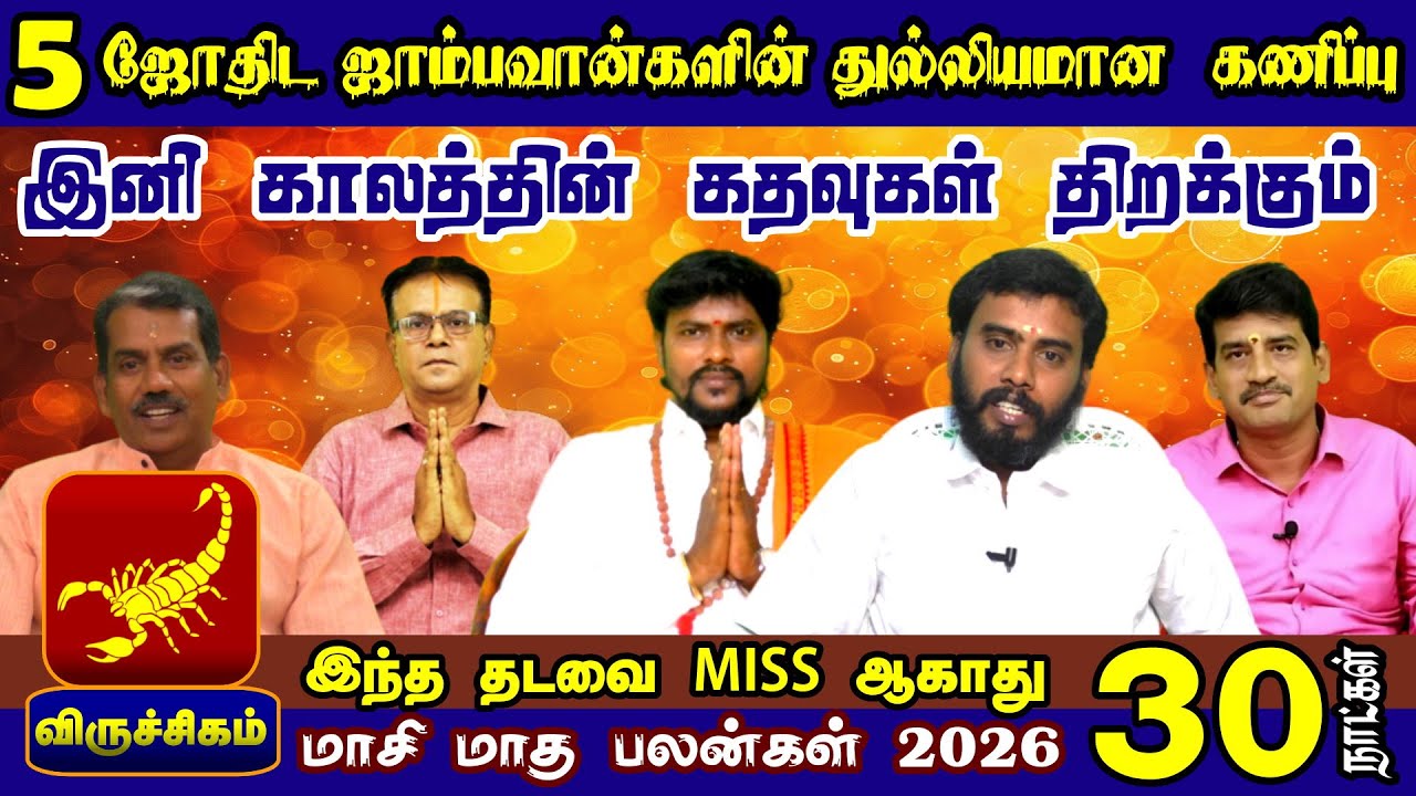 Viruchigam Rasi | மாசி மாத ராசி பலன் 2026 | 5 ஜோதிடர்களின் முழு கணிப்பு  | விருச்சிகம் ராசி
