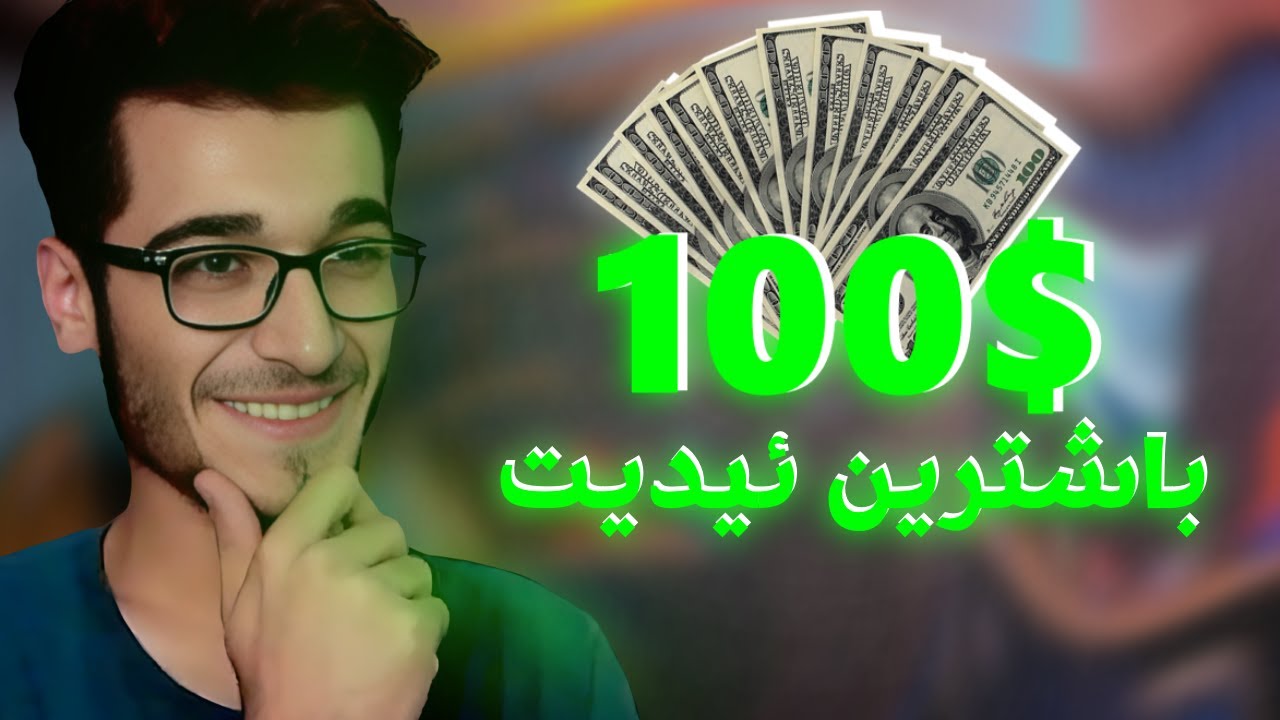 باشترین ئیدیت 100$ دەباتەوە Kurdish Edit